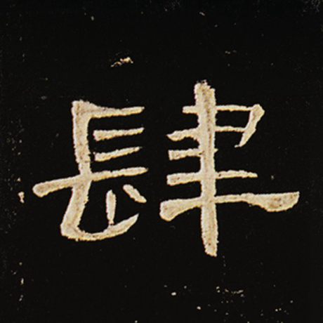 肆