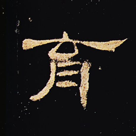  《曹全碑》 育