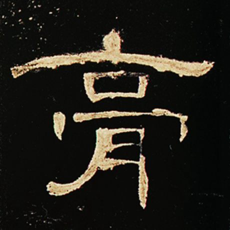膏