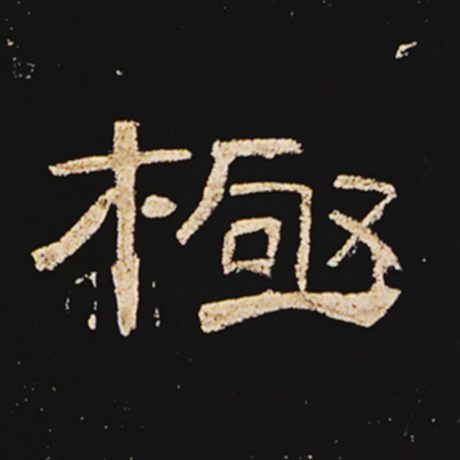 字：极 书法家： 作品：《曹全碑》