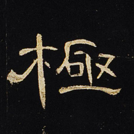 字：极 书法家： 作品：《曹全碑》