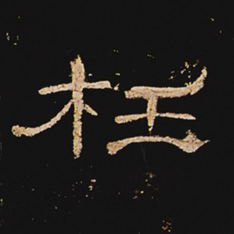 枉