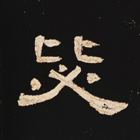 毖