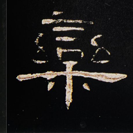栾