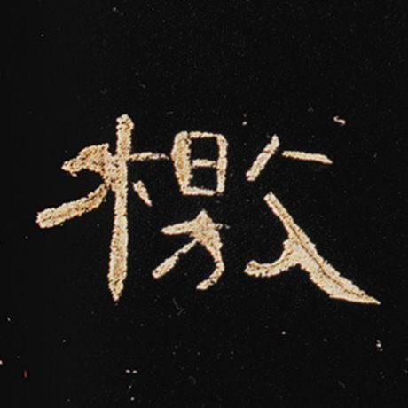 檄