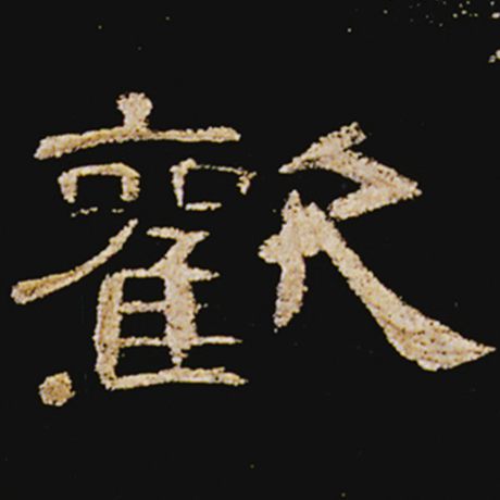 欢
