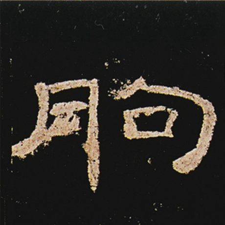 朐