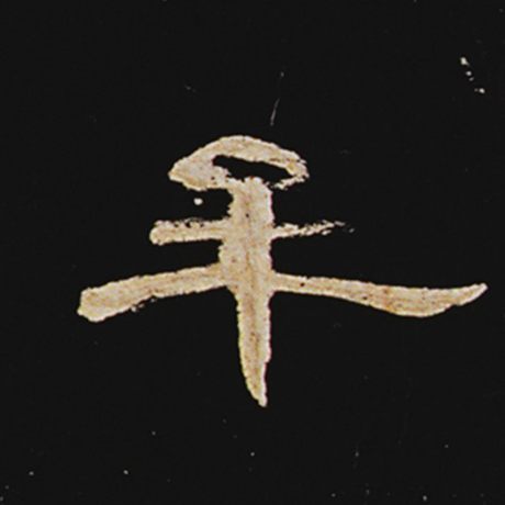 牟