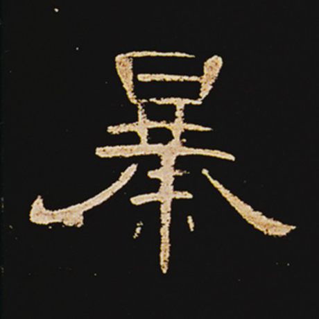 暴