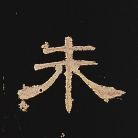 朱