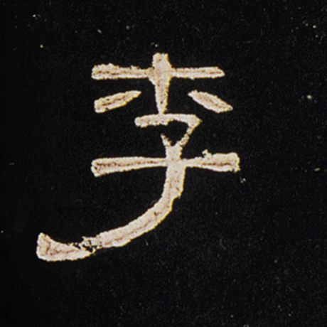 李