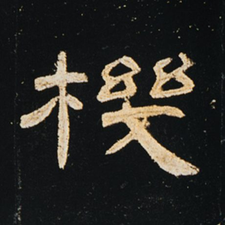 机