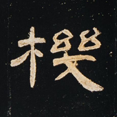 字：机 书法家： 作品：《曹全碑》