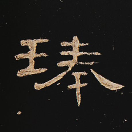 琫