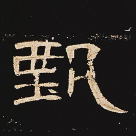 甄