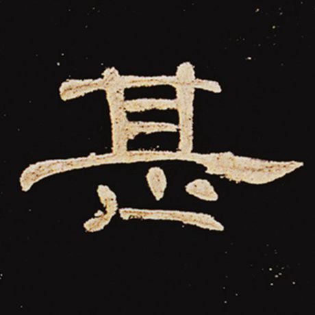 字：甚 书法家： 作品：《曹全碑》