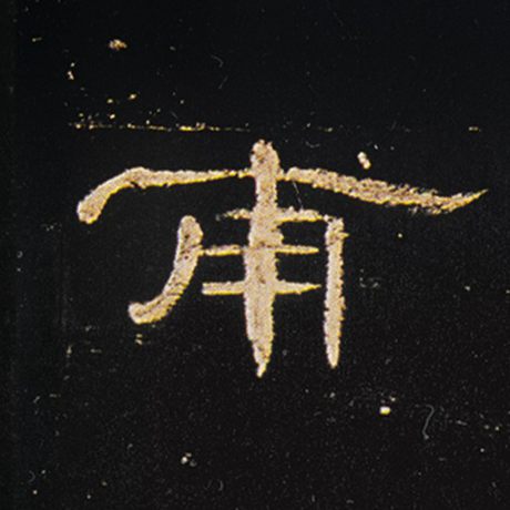 甫