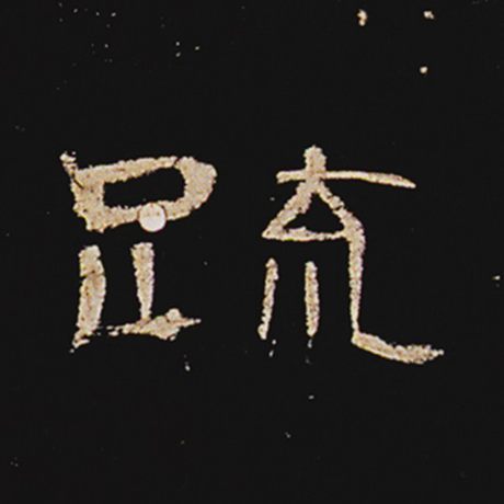 疏