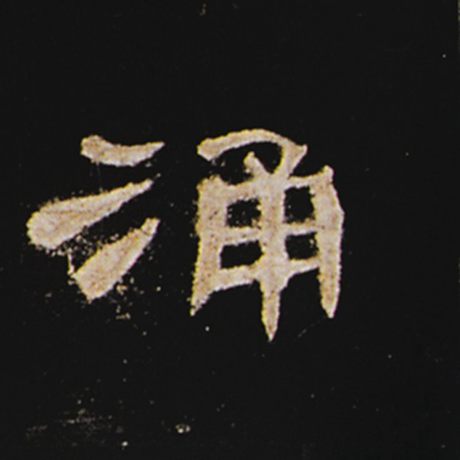 涌