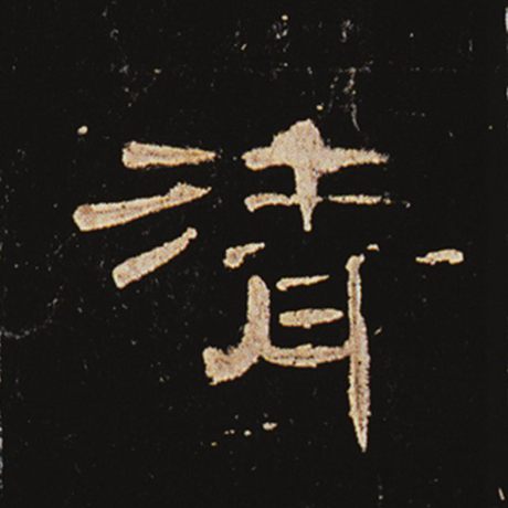 字：清 书法家： 作品：《曹全碑》