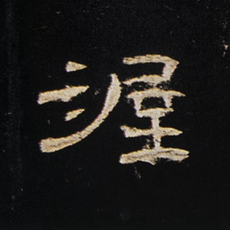 渥