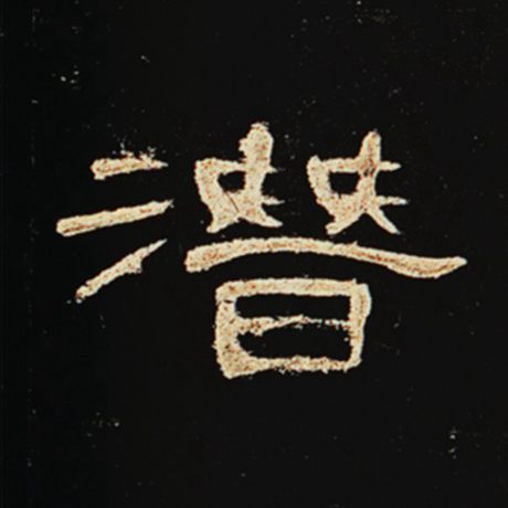 字：潜 书法家： 作品：《曹全碑》