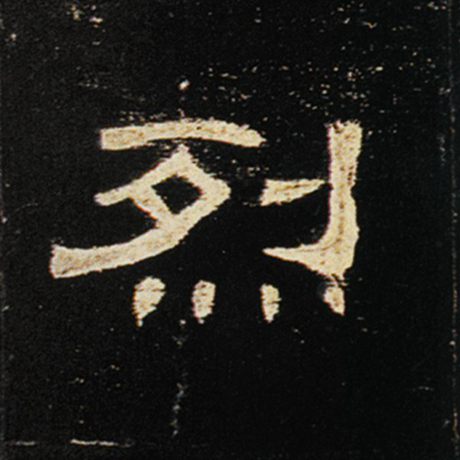 烈