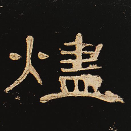 烬