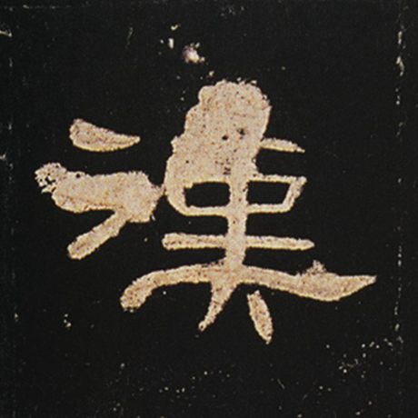 字：汉 书法家： 作品：《曹全碑》