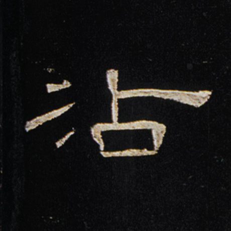 沾