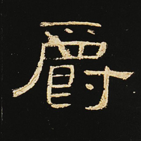 爵