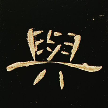 字：与 书法家： 作品：《曹全碑》