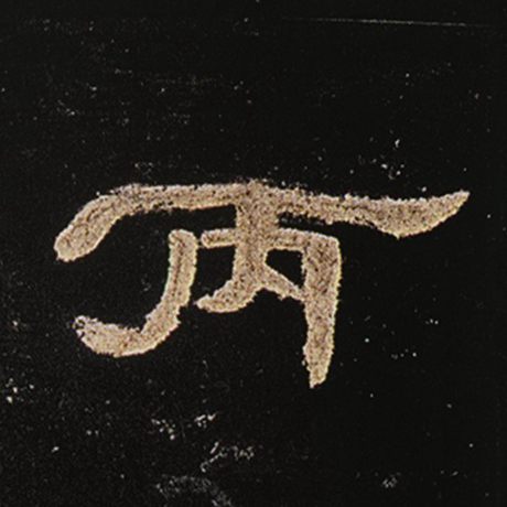 丙