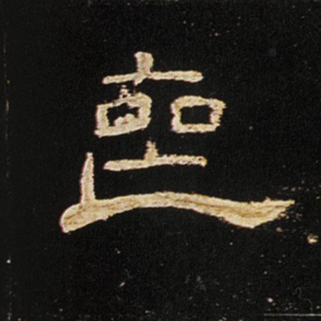 丧
