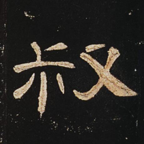 叔