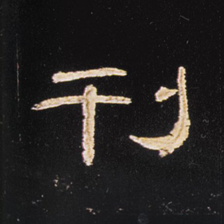  《曹全碑》 刊