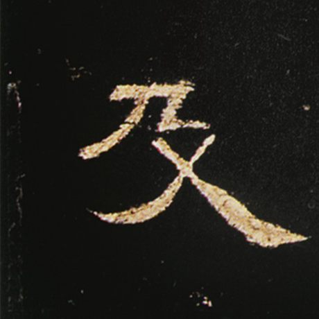 字：及 书法家： 作品：《曹全碑》