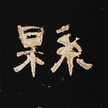 字：县 书法家： 作品：《曹全碑》