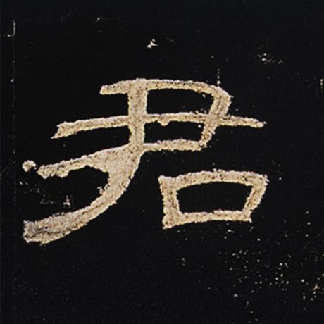 字：君 书法家： 作品：《曹全碑》