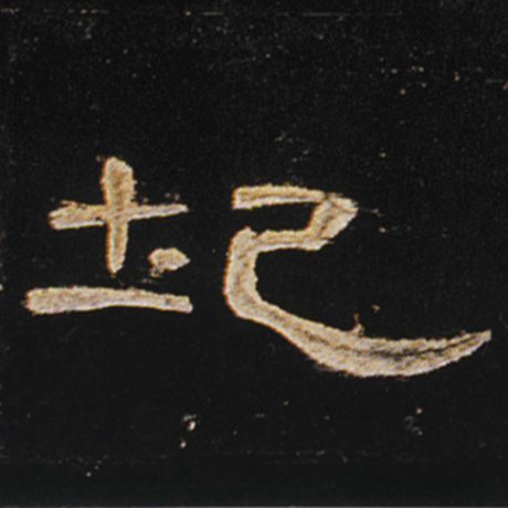 圮
