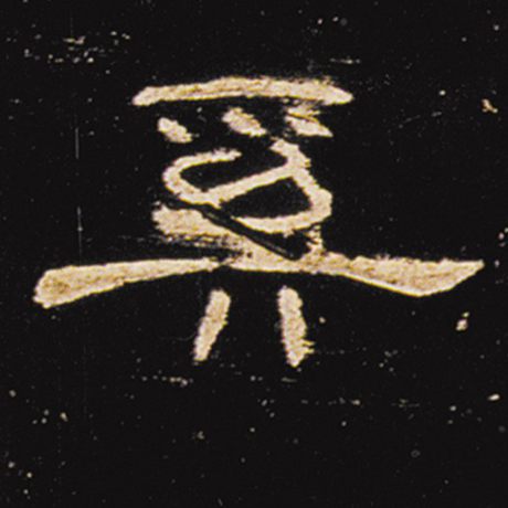 奚