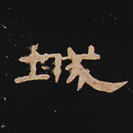 字：城 书法家： 作品：《曹全碑》