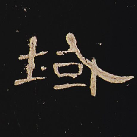  《曹全碑》 域