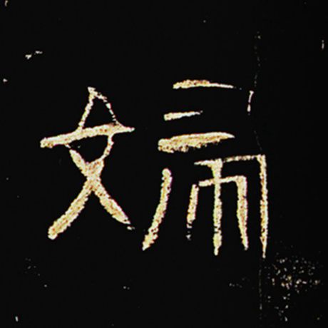 妇