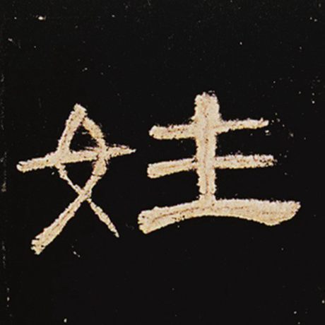 字：姓 书法家： 作品：《曹全碑》