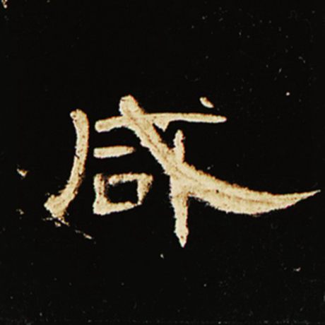 字：咸 书法家： 作品：《曹全碑》