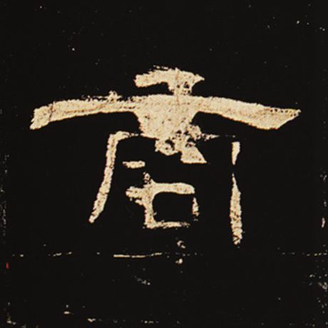  《曹全碑》 商