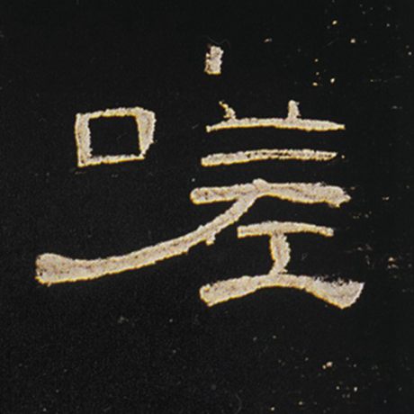 嗟