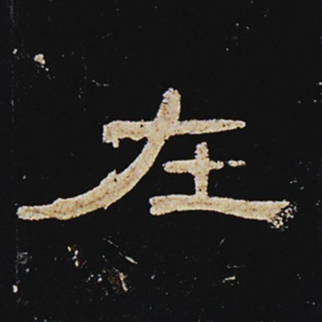 字：在 书法家： 作品：《曹全碑》