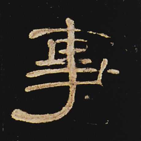 字：事 书法家： 作品：《曹全碑》